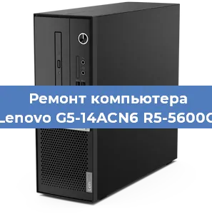 Замена оперативной памяти на компьютере Lenovo G5-14ACN6 R5-5600G в Екатеринбурге